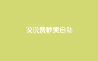 QQ说说赞秒赞自助,抖音自低价助下单24小时 - 王者主页秒赞网 - 全网影视vip年卡批发网