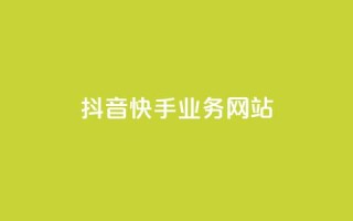 抖音快手业务网站 - 抖音快手业务网站优化攻略，让你的内容在平台引爆效果！~