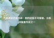 方洪波谈企业传承：美的经验不可复制，分拆可能是方法之一