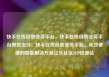 快手在线自助业务平台，快手在线自助业务平台微信支付，快手在线自助业务平台，高效便捷的智能解决方案亿乐社区SUP货源站