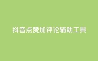 抖音点赞加评论辅助工具,快手流量推广网站24小时热线 - f949797 - qq24小时自助下单商城