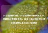 抖音直播放平台，抖音直播放平台抽成多少，探索抖音直播新生态，从平台崛起到社区治理的新篇章亿乐社区SUP货源站