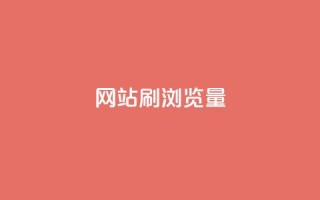 QQ网站刷浏览量,快手一块钱100个 - 乐创qq业务网 - 抖音全网最低价下单平台