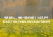 抖音刷粉丝，揭秘抖音刷粉技巧与注意事项，打造百万粉丝的秘籍亿乐社区低价自营货源站