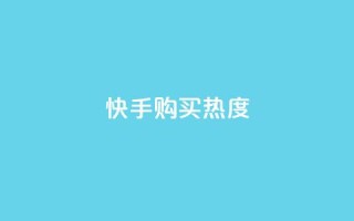 快手购买热度,刷qq空间访客量的网址 - 拼多多助力刷人软件新人 - 拼多多好友助力泄露信息辟谣