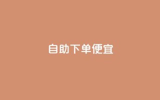 ks自助下单便宜,dy实名小号购买 - 抖音播放量软件免费 - 今日头条粉丝怎么买的
