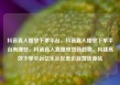 抖音真人播放下单平台，抖音真人播放下单平台有哪些，抖音真人直播带货新趋势，构建高效下单平台亿乐社区低价自营货源站