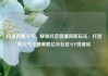 抖音直播人气，解锁抖音直播间新玩法，打造高人气主播策略亿乐社区SUP货源站