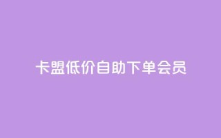 卡盟低价自助下单会员 - 快手免费解封