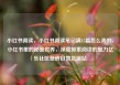 小红书阅读，小红书阅读笔记满15篇怎么弄的，小红书里的秘密世界，深度探索阅读的魅力亿乐社区低价自营货源站