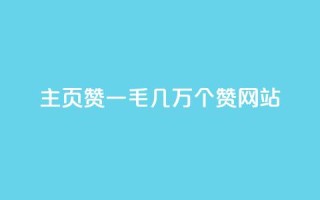 qq主页赞一毛几万个赞网站 - 轻松获取万赞技巧分享与QQ主页优化指南~