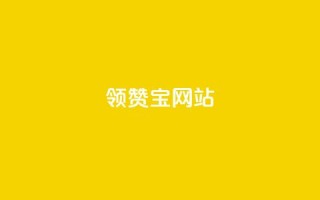 qq领赞宝网站 - QQ领赞宝网站新攻略提升你的社交媒体互动体验!