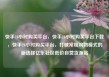 快手24小时购买平台，快手24小时购买平台下载，快手24小时购买平台，打破常规购物模式的新选择亿乐社区低价自营货源站