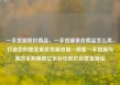 一手货源低价商品，一手货源低价商品怎么卖，打造您的独家低价货源市场—探索一手货源与高效采购策略亿乐社区低价自营货源站