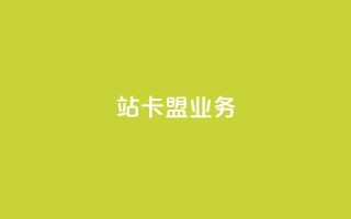 b站卡盟业务,刷快手双击24小时自助 - 抖音全自动脚本免费的 - QQ代刷免费网