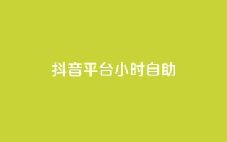 抖音平台24小时自助,快手点赞购买网站平台 - 拼多多砍价免费拿商品 - 拼多多商家登录入口网页版