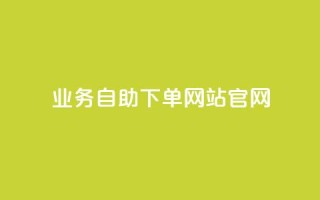 业务自助下单网站官网,抖音1快50赞 - 拼多多拉人助力群 - 拼多多APP51加盟
