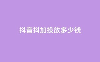 抖音抖加投放多少钱,qq每天免费领10000赞 - 今日头条小号出售平台官网 - 抖音业务低价业务平台飞速粉