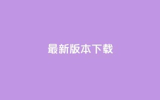 qqc vip最新版本下载 - qqc vip最新版本下载 触目惊心!!