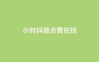 24小时抖音点赞在线 - 全天候抖音点赞服务助你快速提升曝光率~