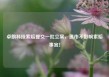卓朗科技索赔提交一批立案，退市不影响索赔事宜！