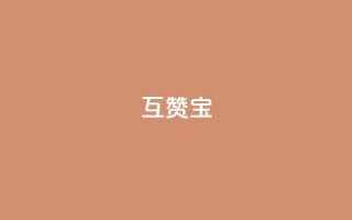 qq互赞宝2024,QQ空间如何给别人的评论点赞 - 砍一刀助力平台 - 拼多多平均砍多少刀能成功