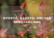 快手业务平台，快手业务平台，连接人与内容的桥梁亿乐社区SUP货源站