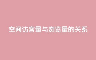 qq空间访客量与浏览量的关系 - qq空间访客量影响浏览量的关系：如何提升浏览量？。