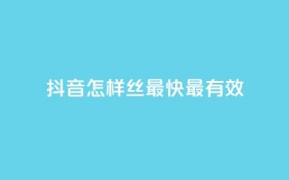 抖音怎样丝最快最有效 - QQ空间访问量