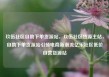 玖伍社区自助下单货源站，玖伍社区货源主站，自助下单货源站引领电商新潮流亿乐社区低价自营货源站