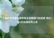 人身险中介服务提供商手回集团今起招股 预计5月30日在港交所上市