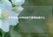 快手业务24小时自助下单网站是什么
