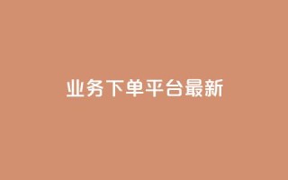 KS业务下单平台最新,qq真人自定义评论下单 - QQ空间怎么给别人看浏览量 - 如何快速1元100赞