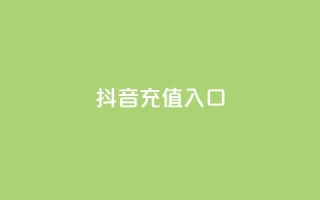 抖音充值入口,qq刷访客最低网站 - 24小时全网最低价下单平台 - 卡盟自助下单24小时视频vip