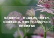 抖音直播放平台，抖音直播放平台抽成多少，抖音直播新风向，探索多元化与创新亿乐社区低价自营货源站