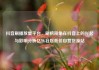 抖音刷播放量平台，刷榜现象在抖音上的兴起与影响分析亿乐社区低价自营货源站