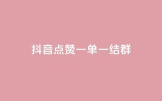 抖音点赞一单一结qq群 - 抖音点赞一单一结QQ群的魅力解析：全面揭秘如何利用抖音点赞一单一结QQ群获取高质量流量~