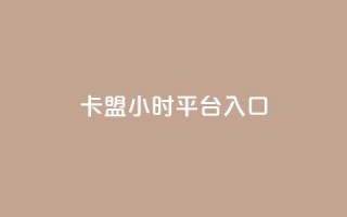 卡盟24小时平台入口,24小时下单平台最低价 - qq动态几秒划过算浏览 - 卡盟刷svip永久