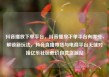 抖音播放下单平台，抖音播放下单平台有哪些，解锁新玩法，抖音直播带货与电商平台无缝对接亿乐社区低价自营货源站
