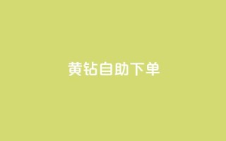 qq黄钻自助下单 - QQ黄钻自助购买攻略与技巧分享~