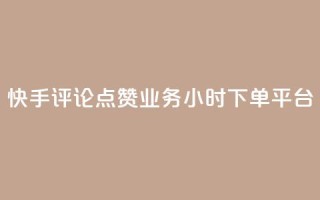 快手评论点赞业务24小时下单平台,快手推广上热门软件下载 - 抖音点赞秒到账网站 - 抖音如何增加粉丝到1000
