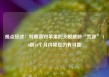 观点综述：特朗普对苹果的关税威胁“荒谬” 10到16个月内降息仍有可能