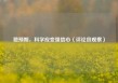 稳预期，科学应变强信心（评论员观察）