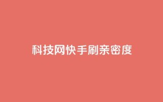 nap6科技网快手刷亲密度,巨量千川和抖加的区别 - 抖音自助平台一元一百赞 - 免费qq空间访客量