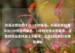 抖音点赞自助平台24小时服务，抖音点赞自助平台24小时全网最低，24小时在线点赞服务，让您的作品在抖音上火起来！亿乐社区低价自营货源站