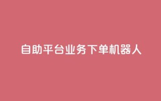 dy自助平台业务下单机器人,快手24小时自助服务平台 - 快手免费网站 - 网红助手平台哪个好用