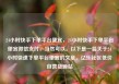 24小时快手下单平台便宜，24小时快手下单平台便宜微信支付，当然可以。以下是一篇关于24小时快速下单平台便宜的文章，亿乐社区低价自营货源站