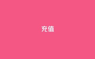 QQ充值 - 轻松完成QQ充值，畅享无限乐趣!