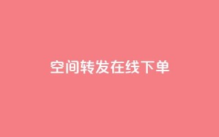 qq空间转发在线下单 - 快手下单自助