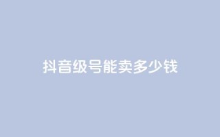 抖音56级号能卖多少钱,qq访问量免费领 - 拼多多卡盟自助下单服务 - 拼多多免费领5件在哪里查看